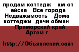 продам коттедж 1 км от ейска - Все города Недвижимость » Дома, коттеджи, дачи обмен   . Приморский край,Артем г.